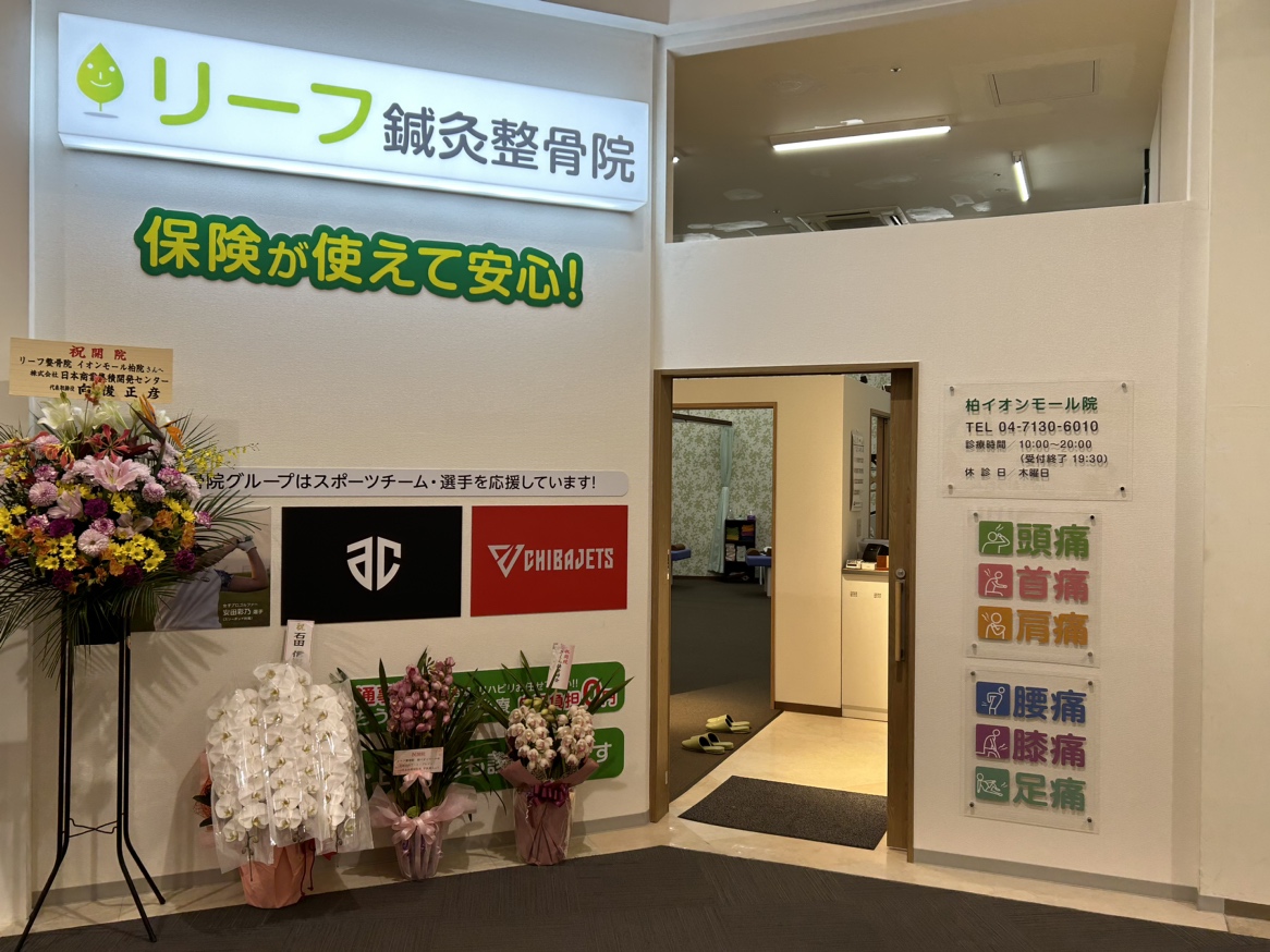 リーフ整骨院 柏イオンモール院 外観