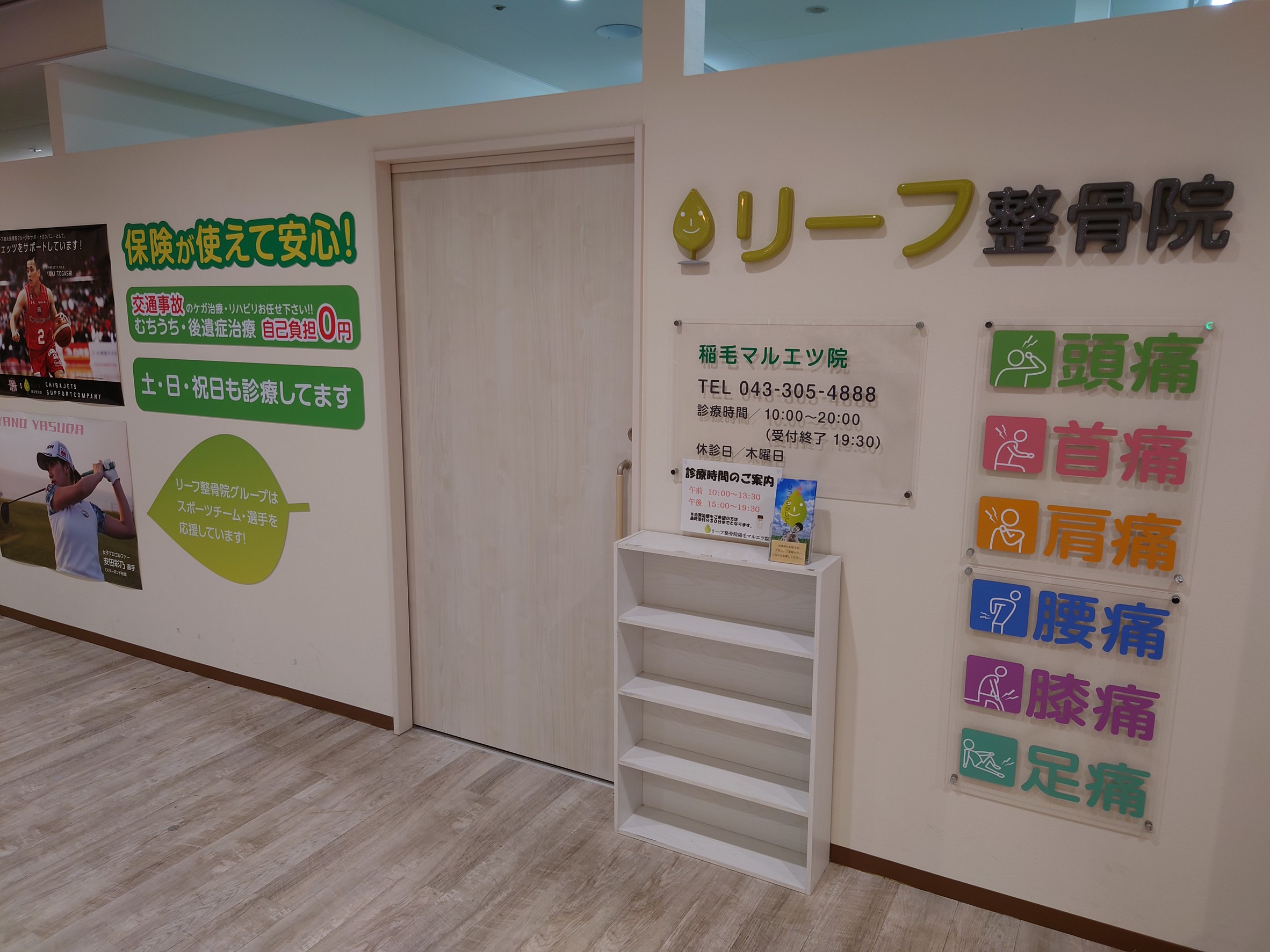 リーフ鍼灸整骨院 稲毛マルエツ院 外観