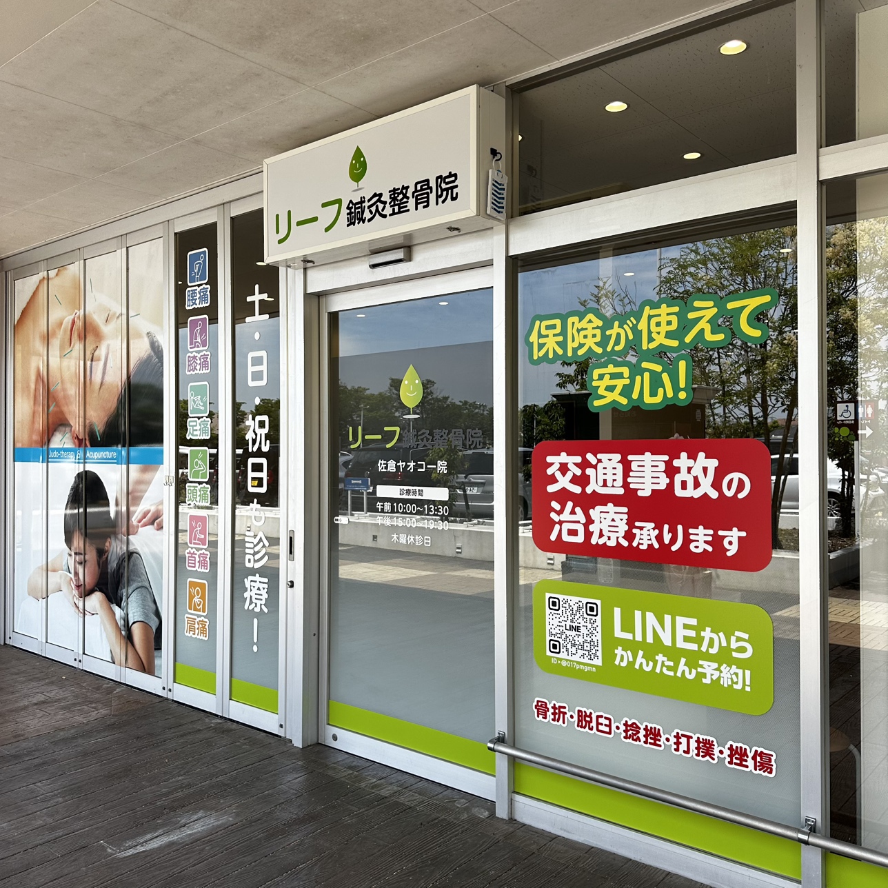 リーフ鍼灸整骨院 佐倉ヤオコー院 外観