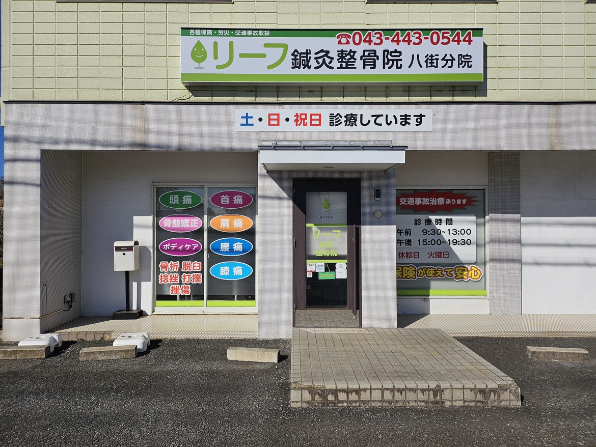 リーフ鍼灸整骨院 八街院 外観