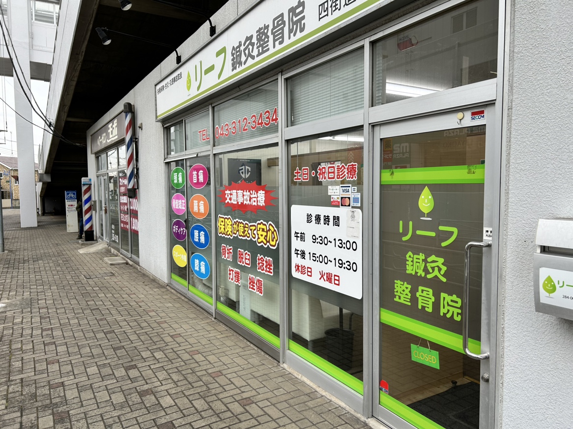 リーフ鍼灸整骨院 四街道院 外観