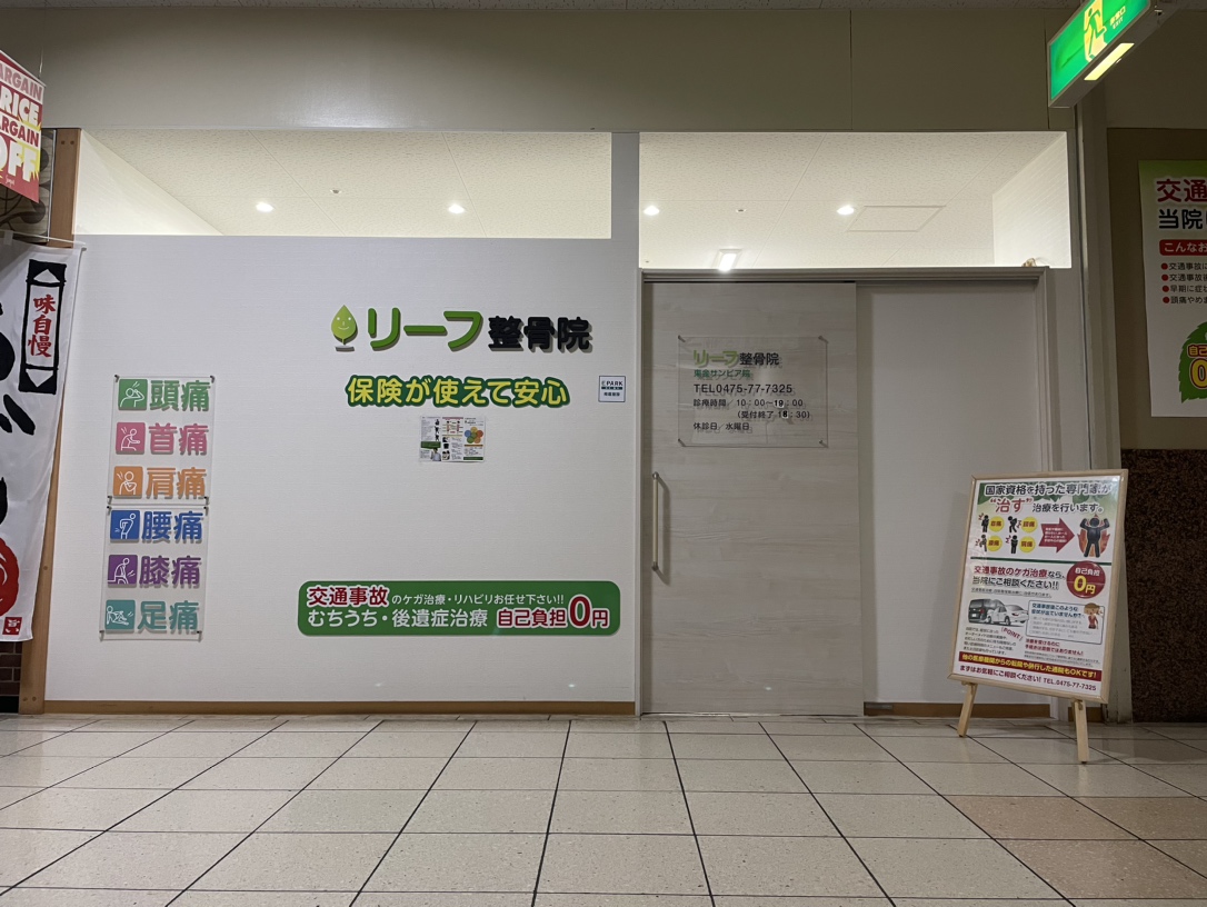 リーフ整骨院 東金サンピア院 外観